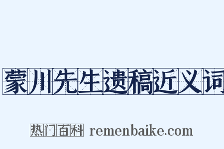 蒙川先生遗稿近义词是什么意思的图片